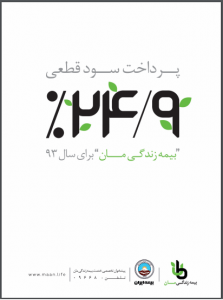 پرداخت سود ۲۴ درصدی بیمه مان در سال ۹۴ و پیش بینی سود ۲۴ درصدی سال ۹۵